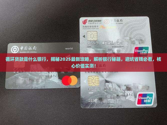 循环贷款是什么银行