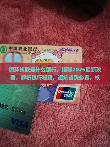 循环贷款是什么银行