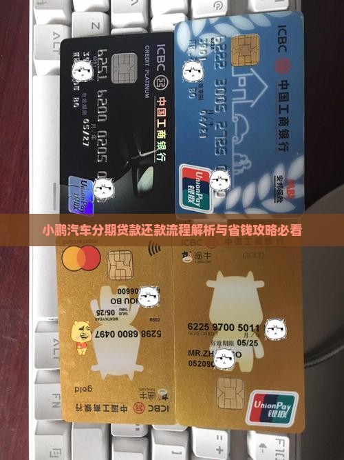 小鹏贷款分期还款流程