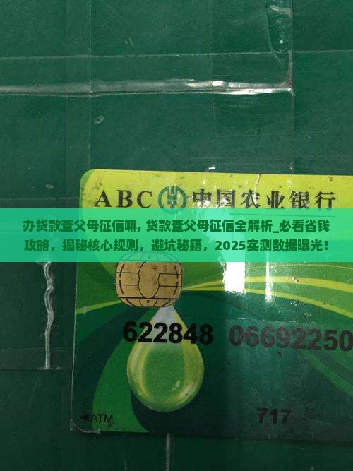 办贷款查父母征信嘛