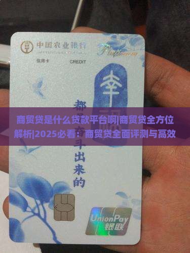 商贸贷是什么贷款平台啊