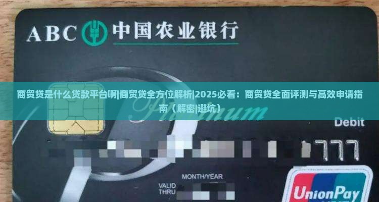 商贸贷是什么贷款平台啊