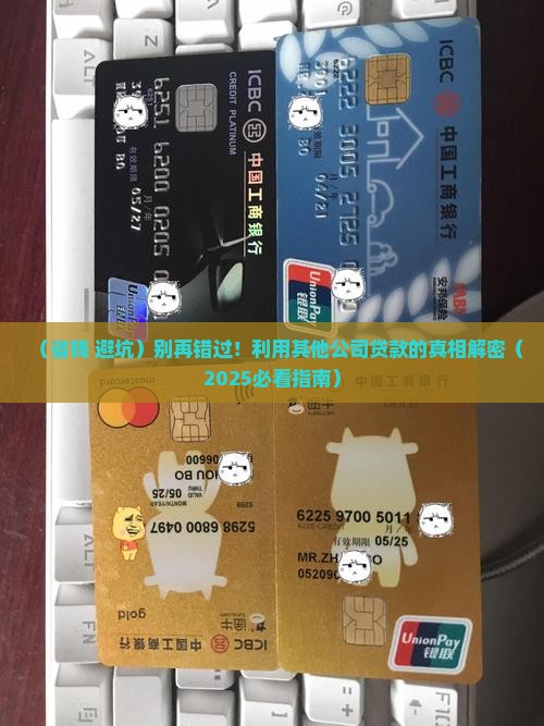 利用其他公司贷款