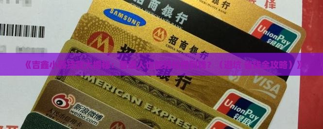 吉鑫小额贷款