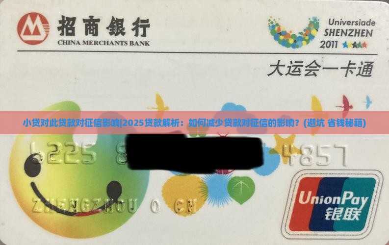 小贷对此贷款对征信影响