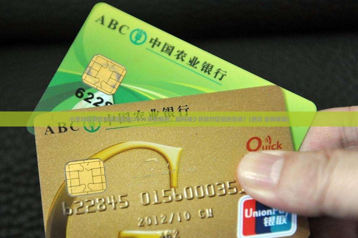小贷对此贷款对征信影响