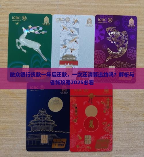 微众银行贷款一年后还
