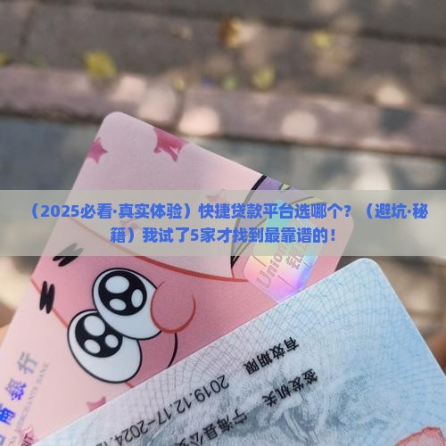 快捷可靠贷款平台 快捷可靠贷款平台