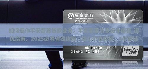 如何操作平安普惠贷款业务