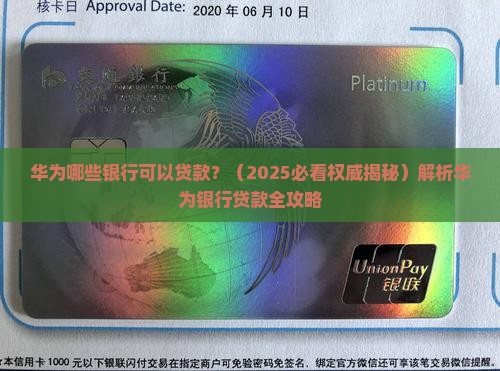 华为哪些银行可以贷款