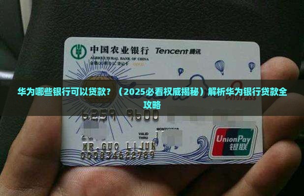 华为哪些银行可以贷款