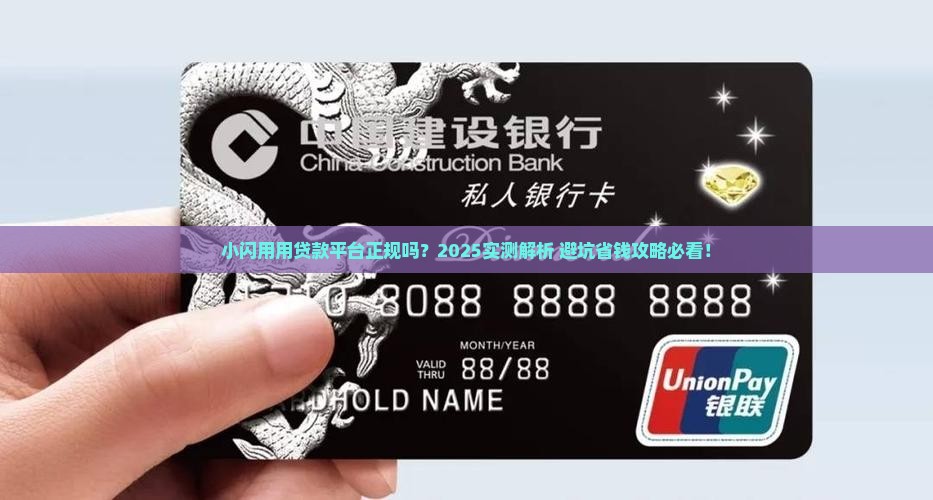 小闪用用贷款平台正规吗