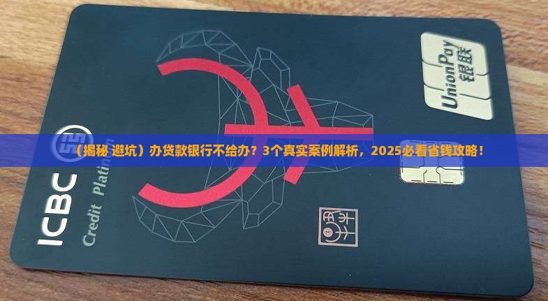 办贷款银行不给办