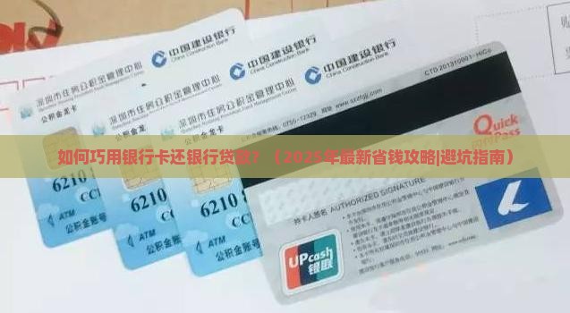 巧用银行卡还银行贷款