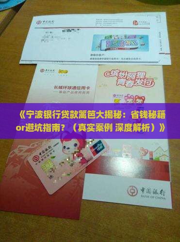 宁波银行贷款篱笆