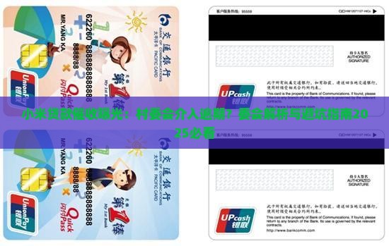 小米贷款说找村委会