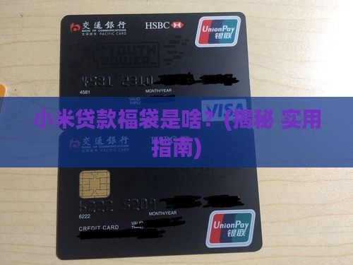 小米贷款福袋是什么意思