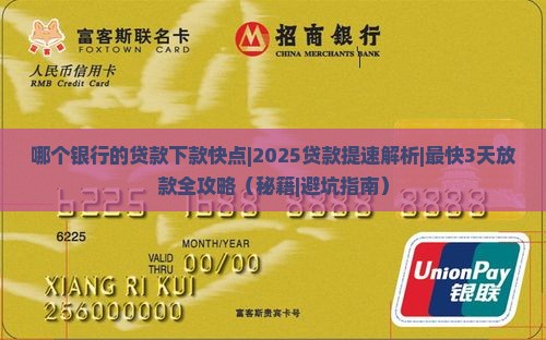 哪个银行的贷款下款快点