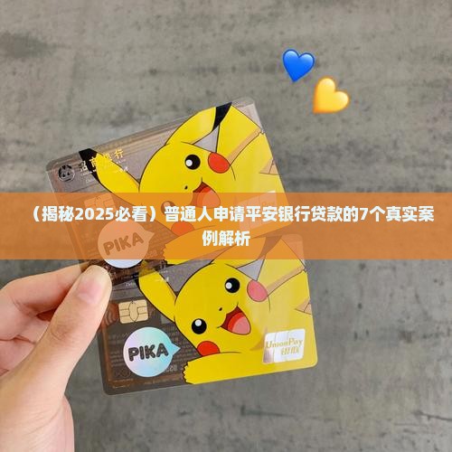 平安银行贷款咨询公司