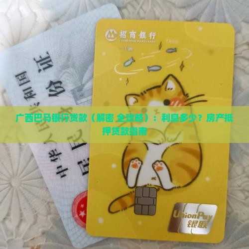 广西巴马银行贷款