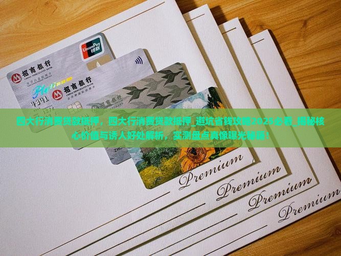 四大行消费贷款抵押