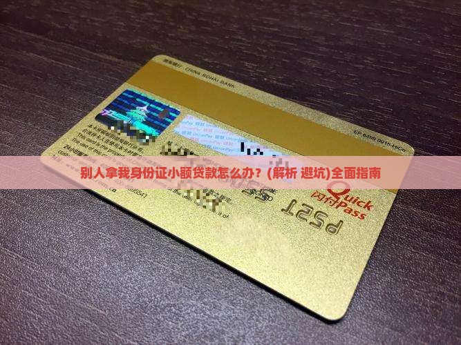 别人拿我身份证小额贷款
