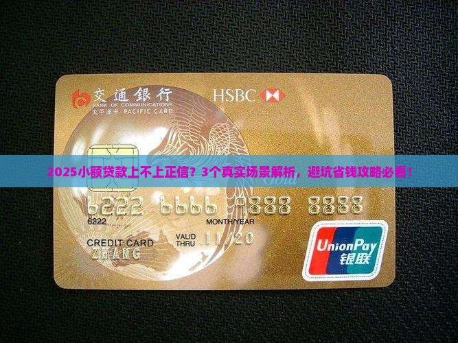 小额贷款上不上正信