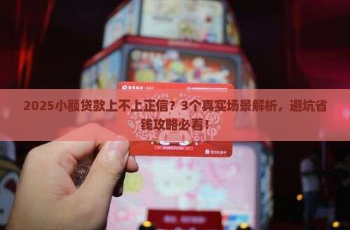 小额贷款上不上正信