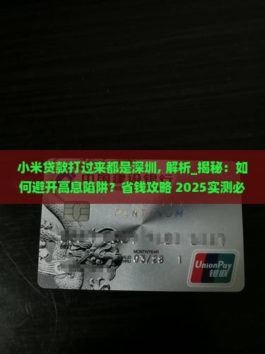 小米贷款打过来都是深圳