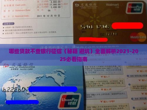 哪些贷款不查银行征信