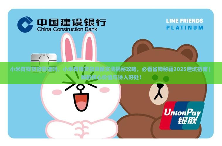 小米有钱贷款靠谱吗