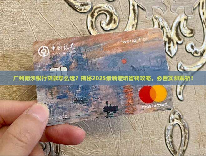 广州南沙银行贷款 广州南沙银行贷款