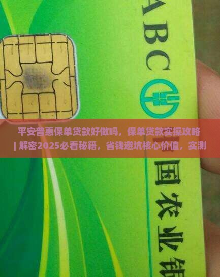 平安普惠保单贷款好做吗