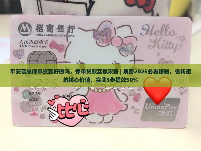 平安普惠保单贷款好做吗