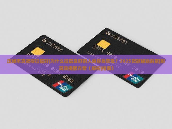 压绿本贷款得征信好