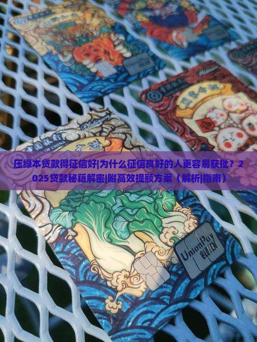 压绿本贷款得征信好