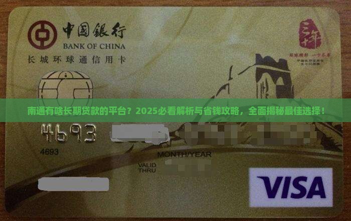 南通有啥长期贷款的平台