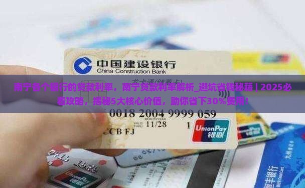 南宁各个银行的贷款利率