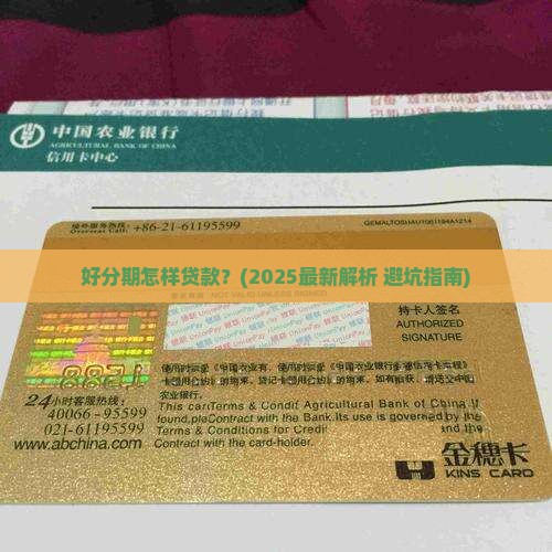 好分期怎样贷款