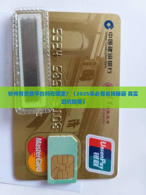 忻州有贷款平台吗在哪里 忻州有贷款平台吗在哪里