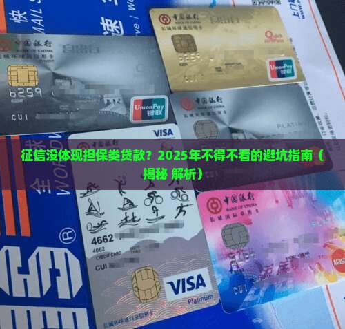 征信没体现担保类贷款 征信没体现担保类贷款