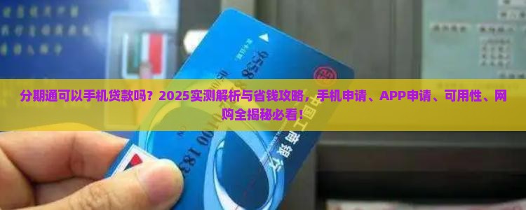 分期通可以手机贷款吗