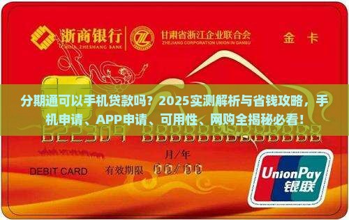 分期通可以手机贷款吗