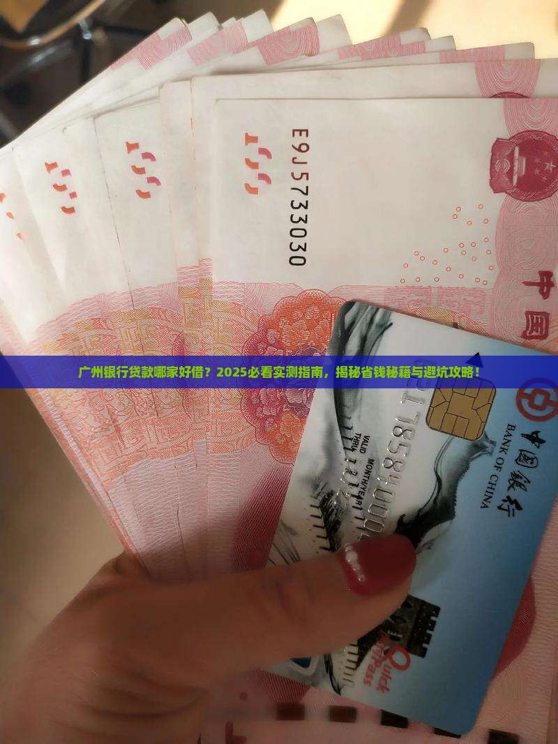 广州银行贷款哪家好借 广州银行贷款哪家好借