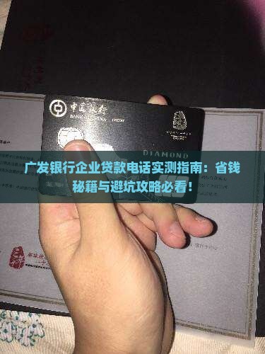 广发银行企业贷款电话