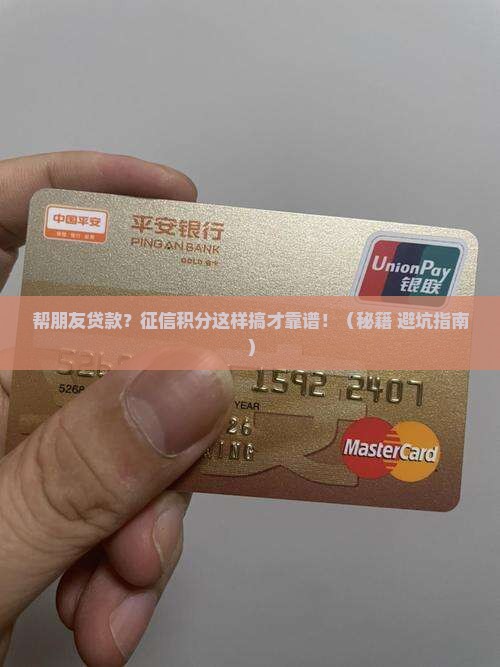帮朋友贷款征信积分