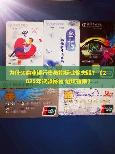 商业银行贷款指标