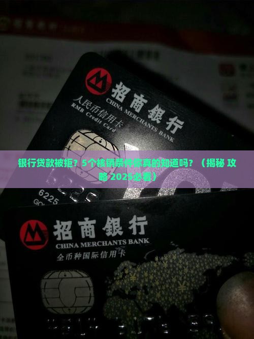 商业银行核销贷款条件