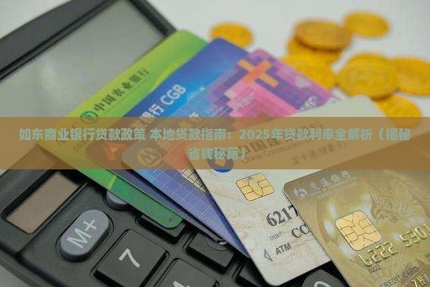 如东商业银行贷款