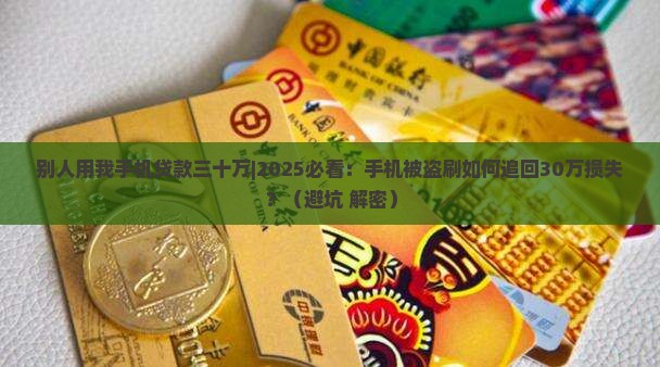 别人用我手机贷款三十万